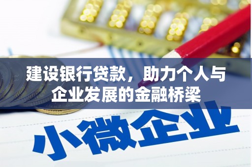 屏山建设银行贷款，助力个人与企业发展的金融桥梁