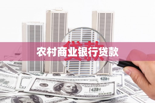 屏山农村商业银行贷款