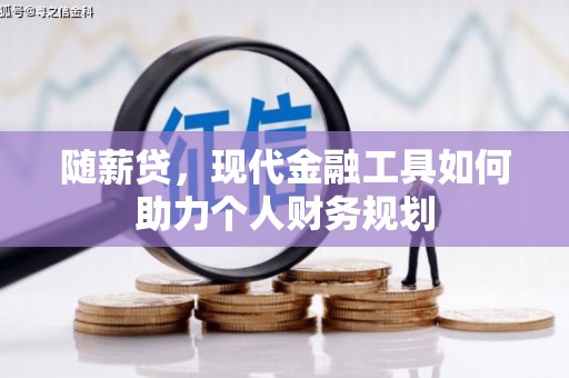 屏山随薪贷，现代金融工具如何助力个人财务规划