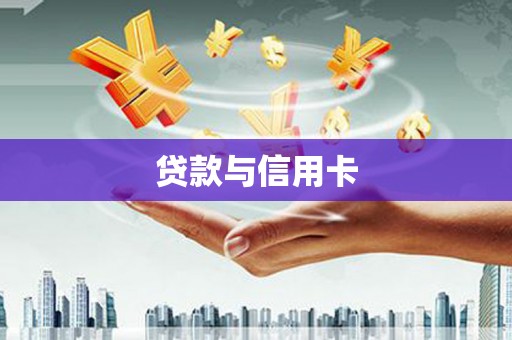 屏山贷款与信用卡