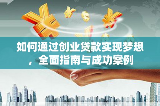 屏山如何通过创业贷款实现梦想，全面指南与成功案例