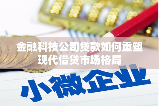 屏山金融科技公司贷款如何重塑现代借贷市场格局