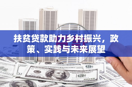 屏山扶贫贷款助力乡村振兴，政策、实践与未来展望