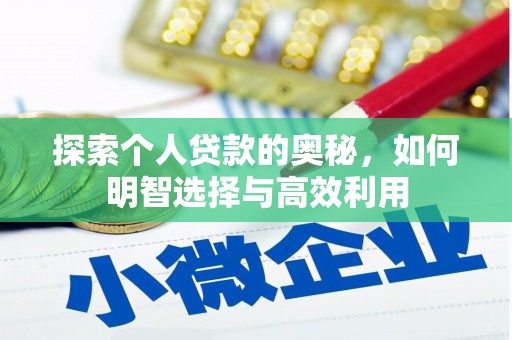 屏山探索个人贷款的奥秘，如何明智选择与高效利用