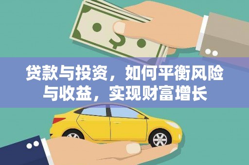 屏山贷款与投资，如何平衡风险与收益，实现财富增长