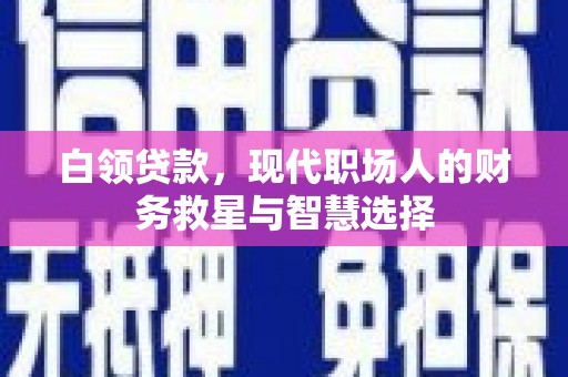 屏山白领贷款，现代职场人的财务救星与智慧选择