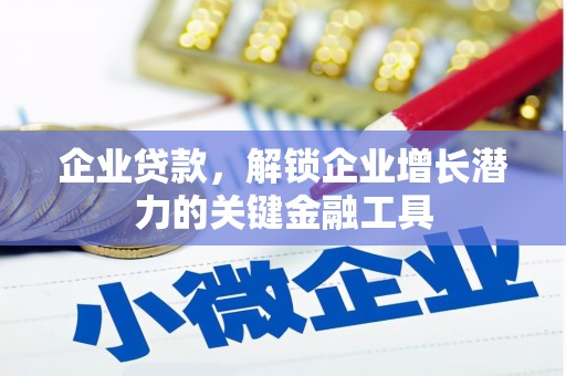 屏山企业贷款，解锁企业增长潜力的关键金融工具