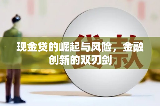 屏山现金贷的崛起与风险，金融创新的双刃剑