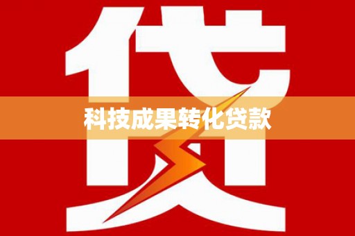 屏山科技成果转化贷款