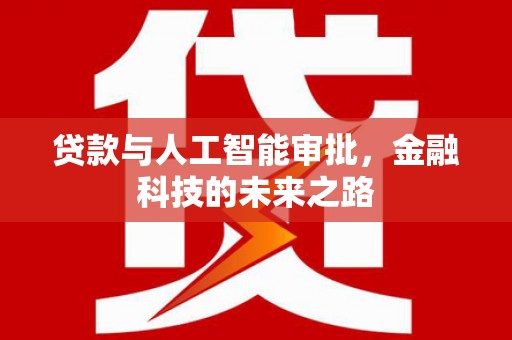 屏山贷款与人工智能审批，金融科技的未来之路
