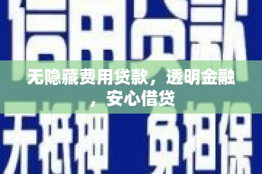 屏山无隐藏费用贷款，透明金融，安心借贷