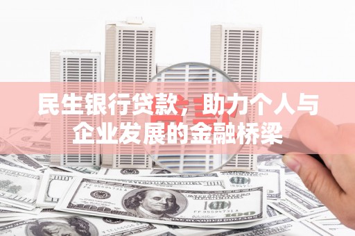 屏山民生银行贷款，助力个人与企业发展的金融桥梁