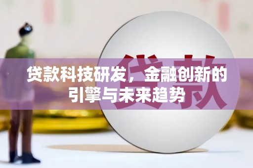 屏山贷款科技研发，金融创新的引擎与未来趋势
