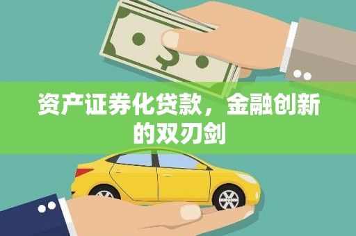 屏山资产证券化贷款，金融创新的双刃剑