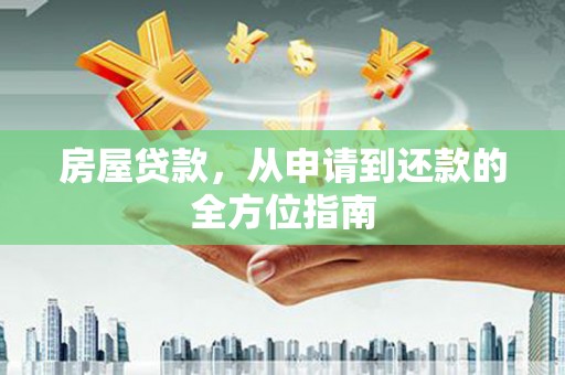 屏山房屋贷款，从申请到还款的全方位指南