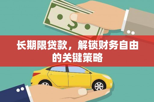 屏山长期限贷款，解锁财务自由的关键策略