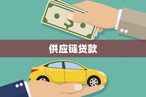 屏山供应链贷款