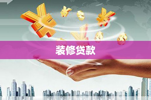 屏山装修贷款