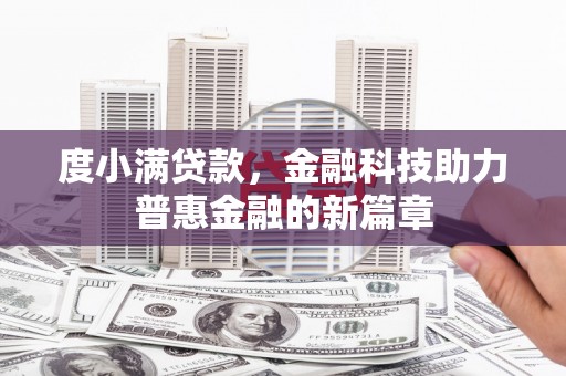 屏山度小满贷款，金融科技助力普惠金融的新篇章