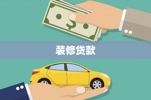 屏山装修贷款