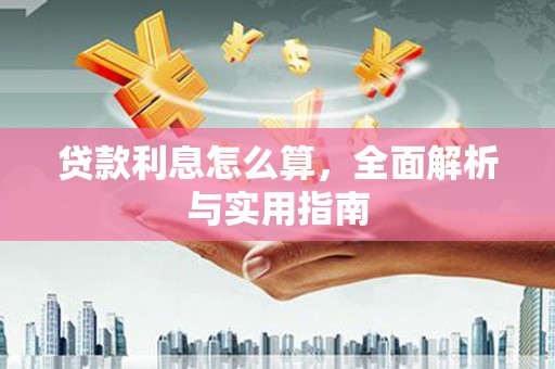 屏山贷款利息怎么算，全面解析与实用指南