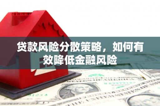 屏山贷款风险分散策略，如何有效降低金融风险