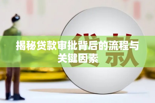 屏山揭秘贷款审批背后的流程与关键因素