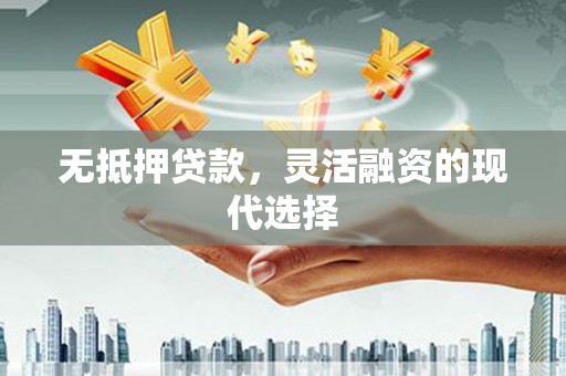 屏山无抵押贷款，灵活融资的现代选择