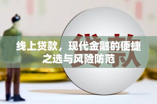屏山线上贷款，现代金融的便捷之选与风险防范