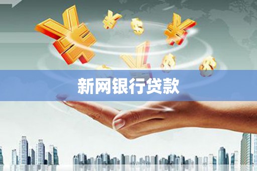屏山新网银行贷款