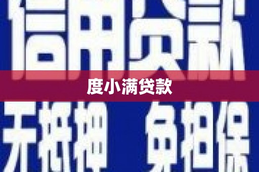 屏山度小满贷款