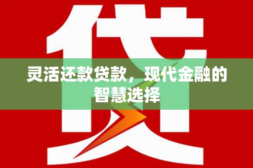 屏山灵活还款贷款，现代金融的智慧选择