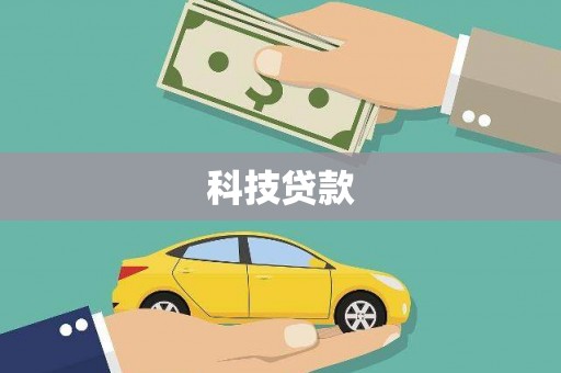屏山科技贷款
