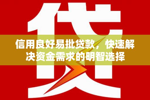 屏山信用良好易批贷款，快速解决资金需求的明智选择