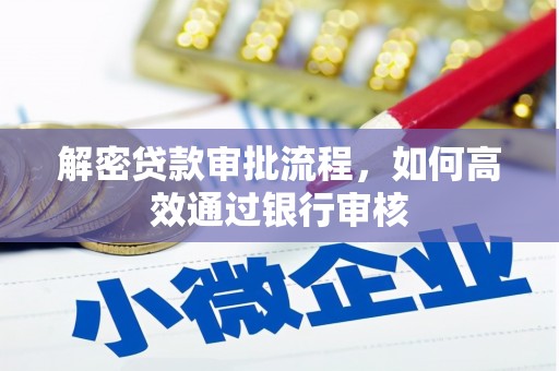 屏山解密贷款审批流程，如何高效通过银行审核
