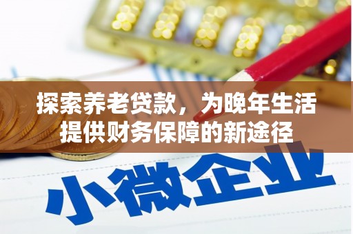 屏山探索养老贷款，为晚年生活提供财务保障的新途径