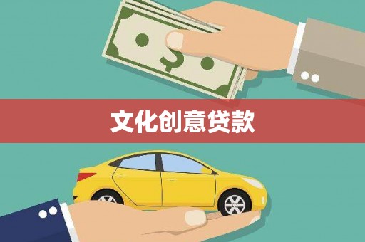 屏山文化创意贷款