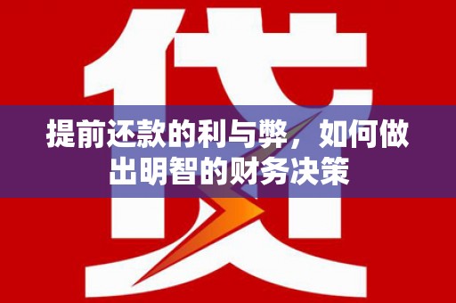 屏山提前还款的利与弊，如何做出明智的财务决策