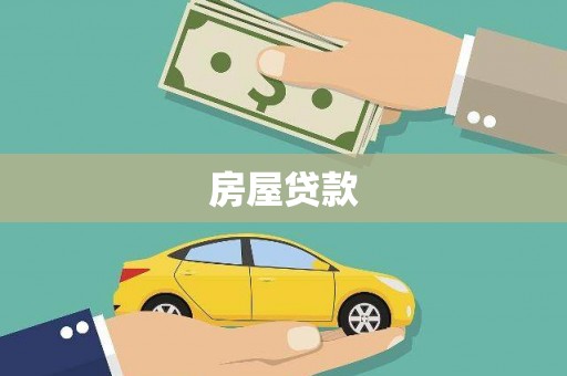 屏山房屋贷款