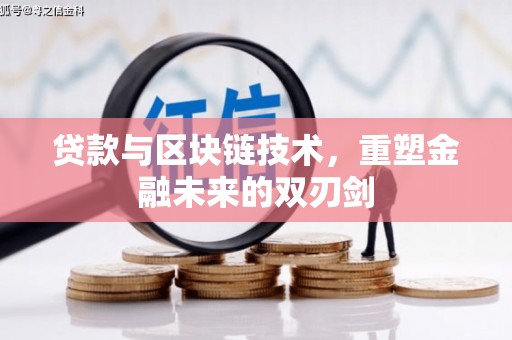 屏山贷款与区块链技术，重塑金融未来的双刃剑