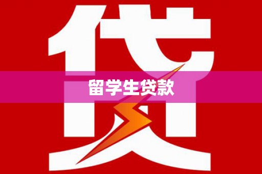 屏山留学生贷款