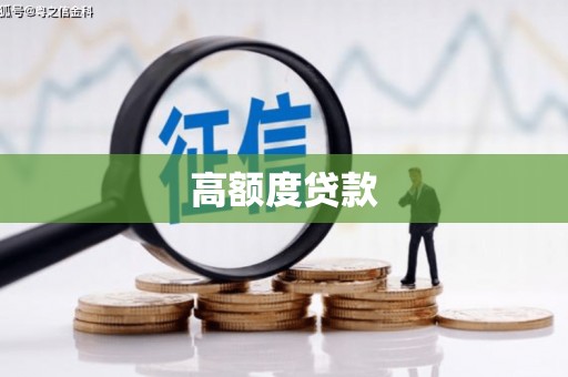 屏山高额度贷款