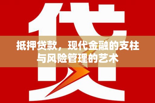 屏山抵押贷款，现代金融的支柱与风险管理的艺术