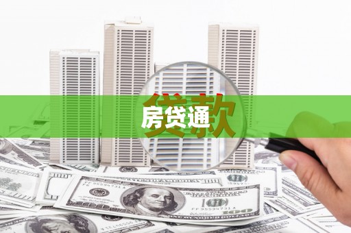 屏山房贷通