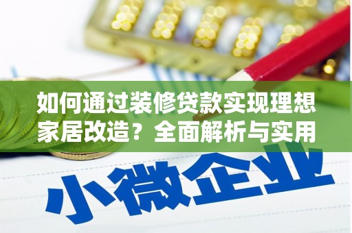 屏山如何通过装修贷款实现理想家居改造？全面解析与实用指南