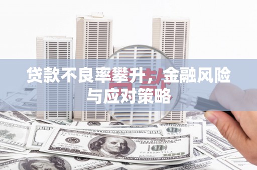 屏山贷款不良率攀升，金融风险与应对策略