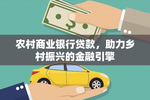 屏山农村商业银行贷款，助力乡村振兴的金融引擎