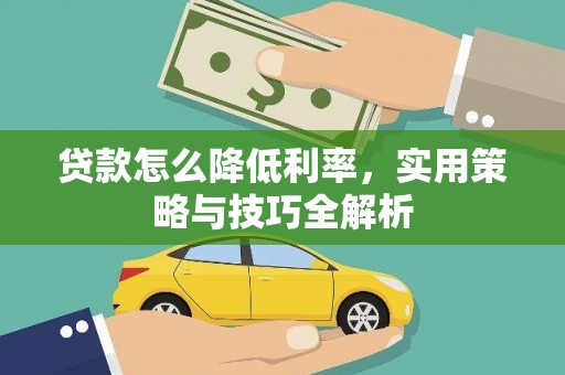 屏山贷款怎么降低利率，实用策略与技巧全解析