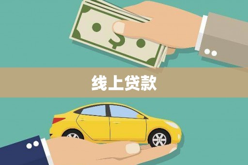 屏山线上贷款