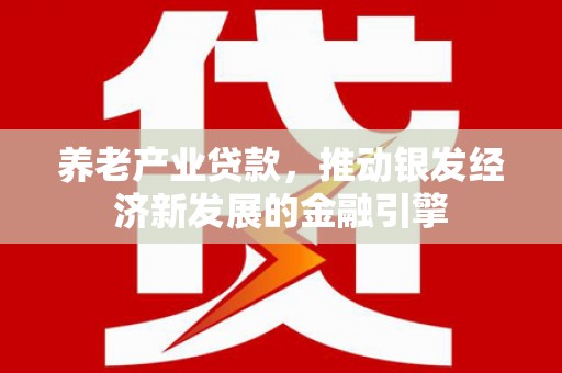 屏山养老产业贷款，推动银发经济新发展的金融引擎